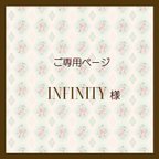 作品ご専用ページ【Infinity様】♥ショップロゴトレーシングペーパー帯