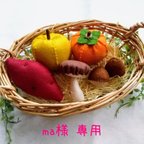 作品【ma様 専用】フェルト ままごと  野菜  果物  秋セット