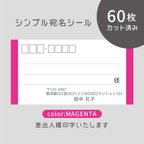 作品【新色】カット済み宛名シール60枚 シンプル・マゼンタ　名入れ・差出人印字無料