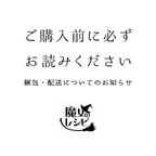 作品★ご購入前に必ずお読みください ー梱包 配送 についてのお知らせー ★