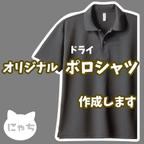 作品【 オリジナルポロシャツ 】オーダーメイド ドライ ポロシャツ 写真 イラスト プリント 印刷 ドライポロ Tシャツ