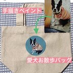 作品 【受注生産】【モニター価格】愛犬ペイントお散歩バック