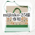 作品mijinko-25様専用