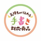 作品手書きオプション※ご希望の方は商品と一緒にカートに入れて下さい