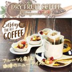 作品ドライフルーツコーヒー 【バレンシアオレンジ】 香り豊かな ドリップコーヒー 食べれるダイスカットドライフルーツ10g×5パックセット 国内製造 プチギフト プレゼントにも Botanical lab