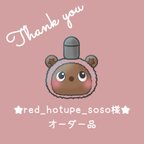 作品【オーダー品】redhotupesoso様専用