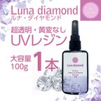 作品新発売！UVレジン「Luna diamond」100g 【超クリア】【ハードタイプ】【黄色くならない！】