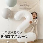 作品選べる数字 ホワイト 大きな ナンバー バルーン ホワイト 風船 誕生日 女の子 ナチュラル くすみカラー ニュアンスカラー　飾り付け バースデー BIG シンプル 筆記体 おしゃれ