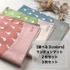 作品【選べる３colors】あひるさんのランチョンマット