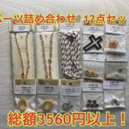 作品【ハンドメイドパーツ】詰め合わせ！ 12点セット 総額3560円以上！