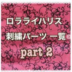 作品ロラライハリス  オーダー用刺繍見本　②