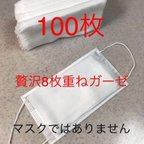 作品★贅沢8枚重ねガーゼ★100枚　マスク取り替えシート　インナーマスク　　使い捨てマスク　ハンドメイドマスク　ガーゼ生地　当てガーゼ　嫌なニオイ削減　ガーゼ　