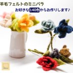 作品羊毛フェルトのミニバラ1本600円♪お好きな140色からお作りします♪【受注製作】