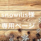 作品snowilis様★専用ページ