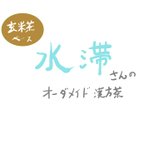 作品水滞（すいたい）タイプ　オーダーメイド漢方茶　※玄米茶ベース