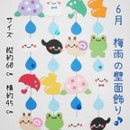 作品6月 梅雨の壁面飾り♪