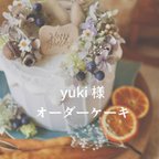 作品yuki 様　専用　オーダーケーキ