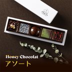 作品はちみつchocolat アソート