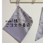 作品rumi様ご注文巾着袋