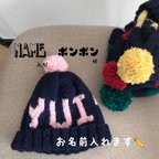 作品お名前入りポンポン付き帽🧶