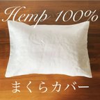 作品《涼さらり》ヘンプ麻100%　枕カバー