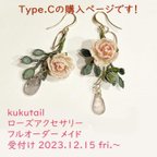 作品バラ🌹アクセサリー☆Type.C☆のフルオーダーメイド【受付け12/15fri.～】