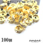 作品【0314】平型 ロンデル 6mm 100個 ゴールド スペーサー  ビーズ アクセサリーパーツ