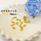 作品送料無料＊100個～ ピアス  キャッチ  ゴールド 