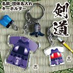 作品【剣道着型キーホルダー（Sサイズ）】　名入れ　名前　団体名　剣道　防具　道着　キーホルダー