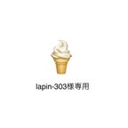 作品lapin-303様専用