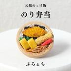 作品[ブローチ]のり弁当　ミニチュア　フェイクフード　母の日　お弁当　個性　食品サンプル