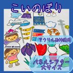 作品こいのぼり　こどもの日　パネルシアター　アクリル画材　