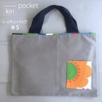 作品 レッスンバック pocket＃5