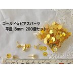 作品ハンドメイドに☆ゴールド 平皿 ピアスパーツ 8mm☆200個セット