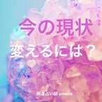 作品あなたの今の問題点＋解決方法を簡潔に占います！自分では気付けなかった 今の現状を変える方法 伝えます