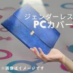 作品【ジェンダーレス】PCカバー　PCケース　革　革製品　レザー　プレゼント　ギフト　