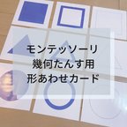 作品☆モンテッソーリ☆幾何学たんす用 形あわせカード