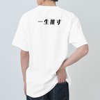 作品Tシャツ　ヘビーウェイト　推し活　S-007