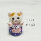 作品百花繚乱お手玉猫(⁠桜·茶ぶち)　受注制作・お顔変更可能　羊毛フェルト　和風