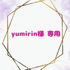 作品yumirin様専用になります