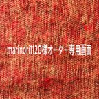 作品marinori1120様専用ページ
