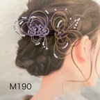 作品水引髪飾り　和装髪飾り　Uピン　かんざし　紫金銀　髪飾り　着物の髪飾り　M190