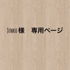 作品Junko様　専用ページ