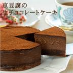 作品【グルテンフリー】京豆腐の生チョコレートケーキ【卵・乳製品・白砂糖不使用】～甘党のお父さんの父の日の贈り物に～