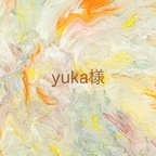 作品☀︎yuka様専用