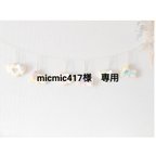 作品micmic417様　専用