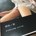 作品写真集【緋色ノ音 非日常的日常集ー2015下巻ー】 見本。