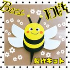 作品みつばち製作キット🐝5キット