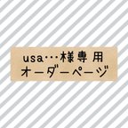 作品usa…様専用オーダーページ