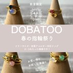 作品 【数量限定】DOBATOO春のリング祭り福袋【プチ】